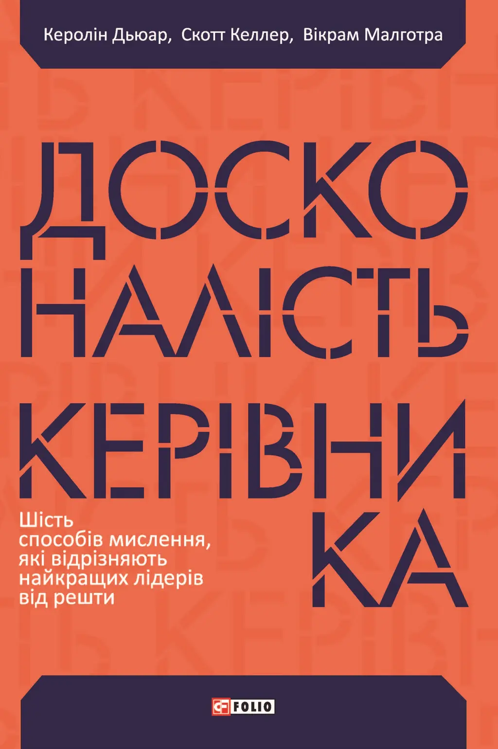 Обкладинка "Досконалість керівника: шість способів мислення, які відрізняють найкращих лідерів від решти"