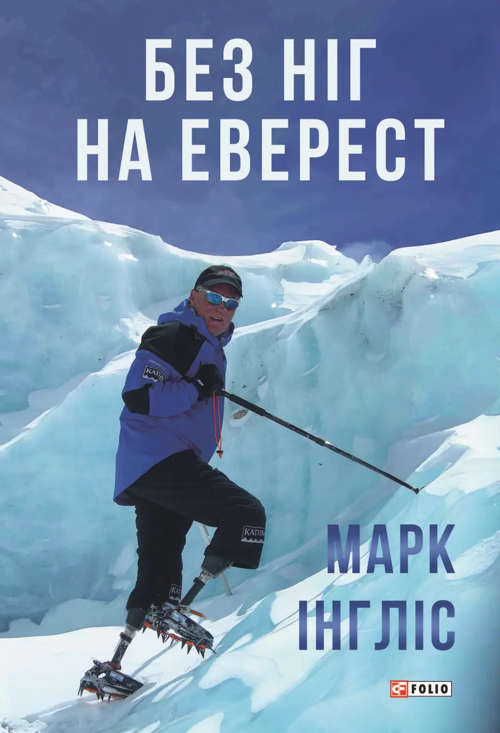 Обкладинка "Без ніг на Еверест"