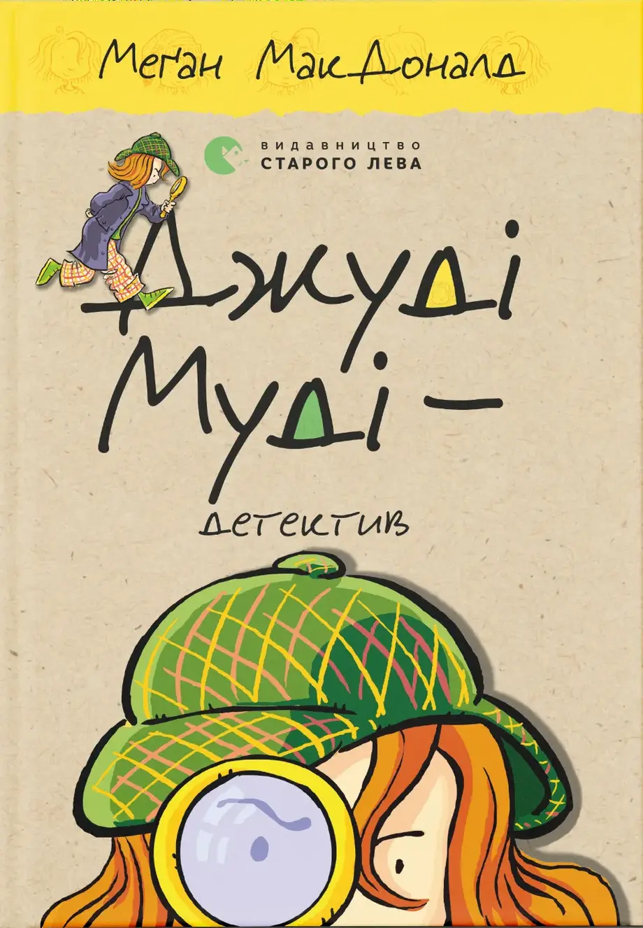 Обкладинка "Джуді Муді - детектив"