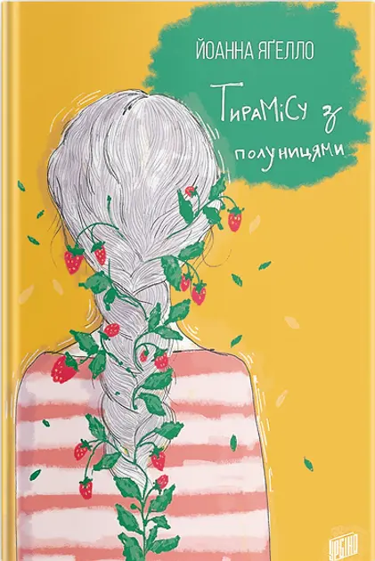 Обкладника "Тирамісу з полуницями" Обкладинка "Тирамісу з полуницями"