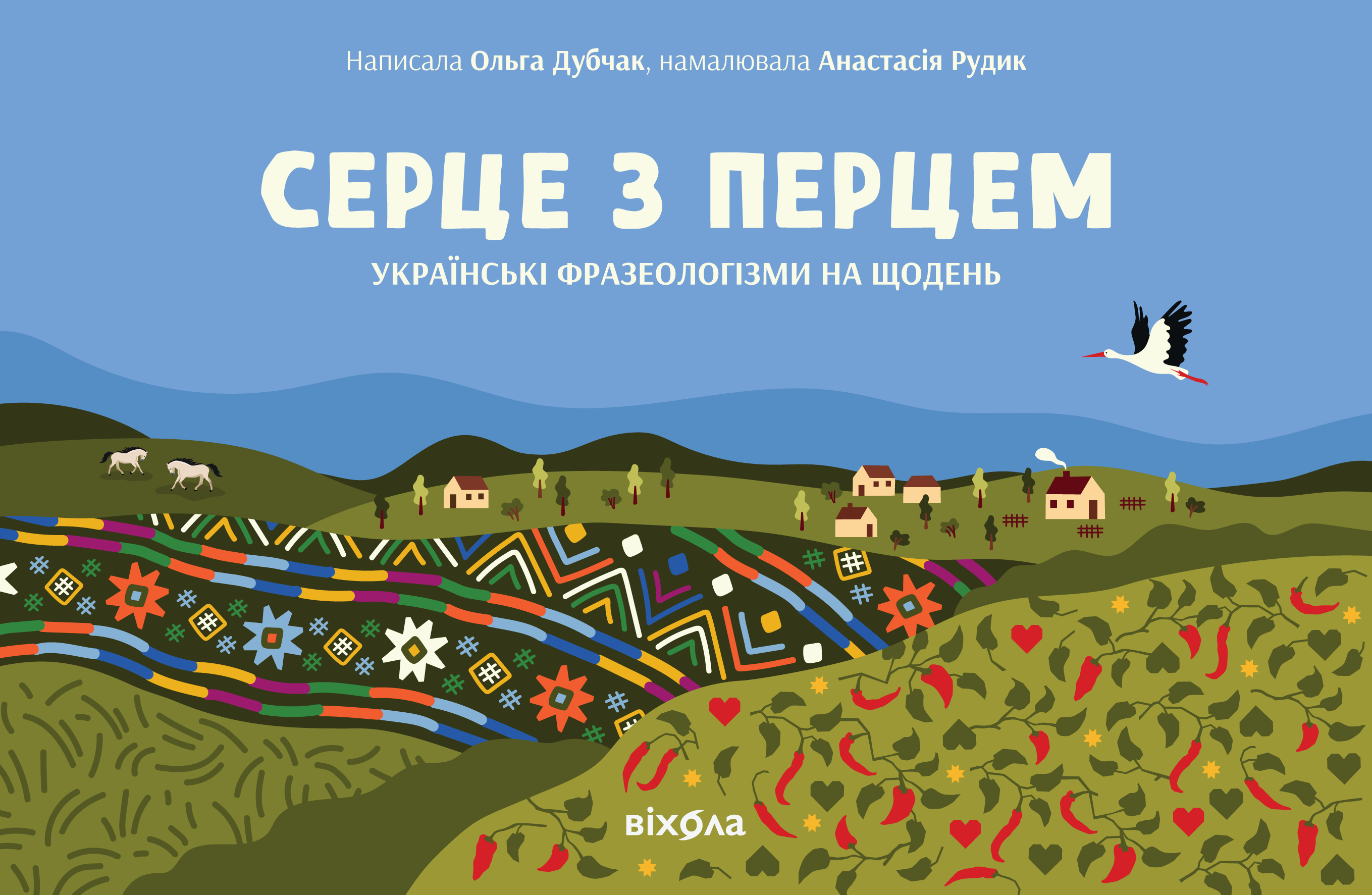 Обкладинка Серце з перцем