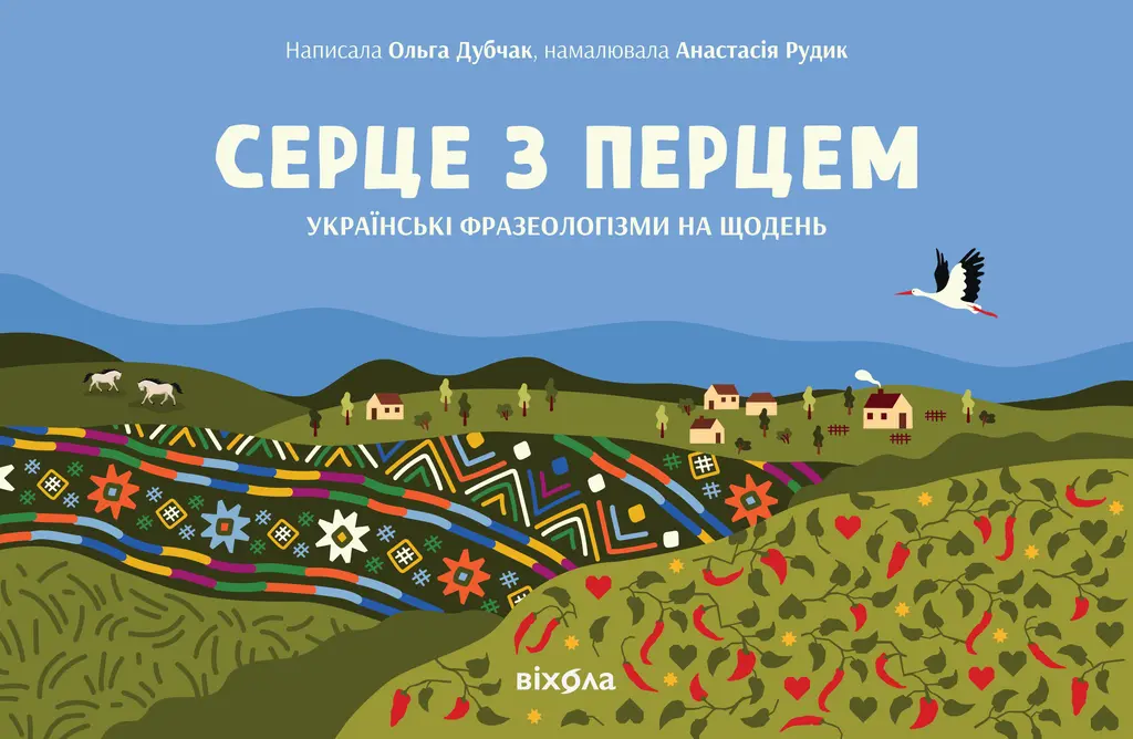 Обкладинка "Серце з перцем"