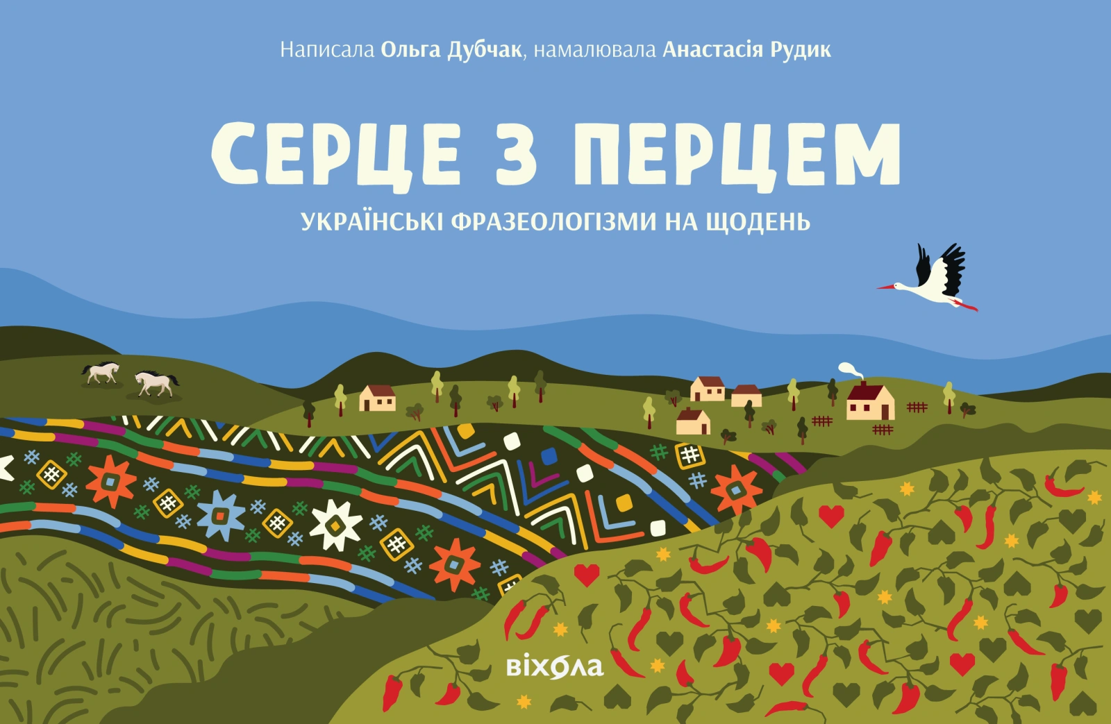 Серце з перцем