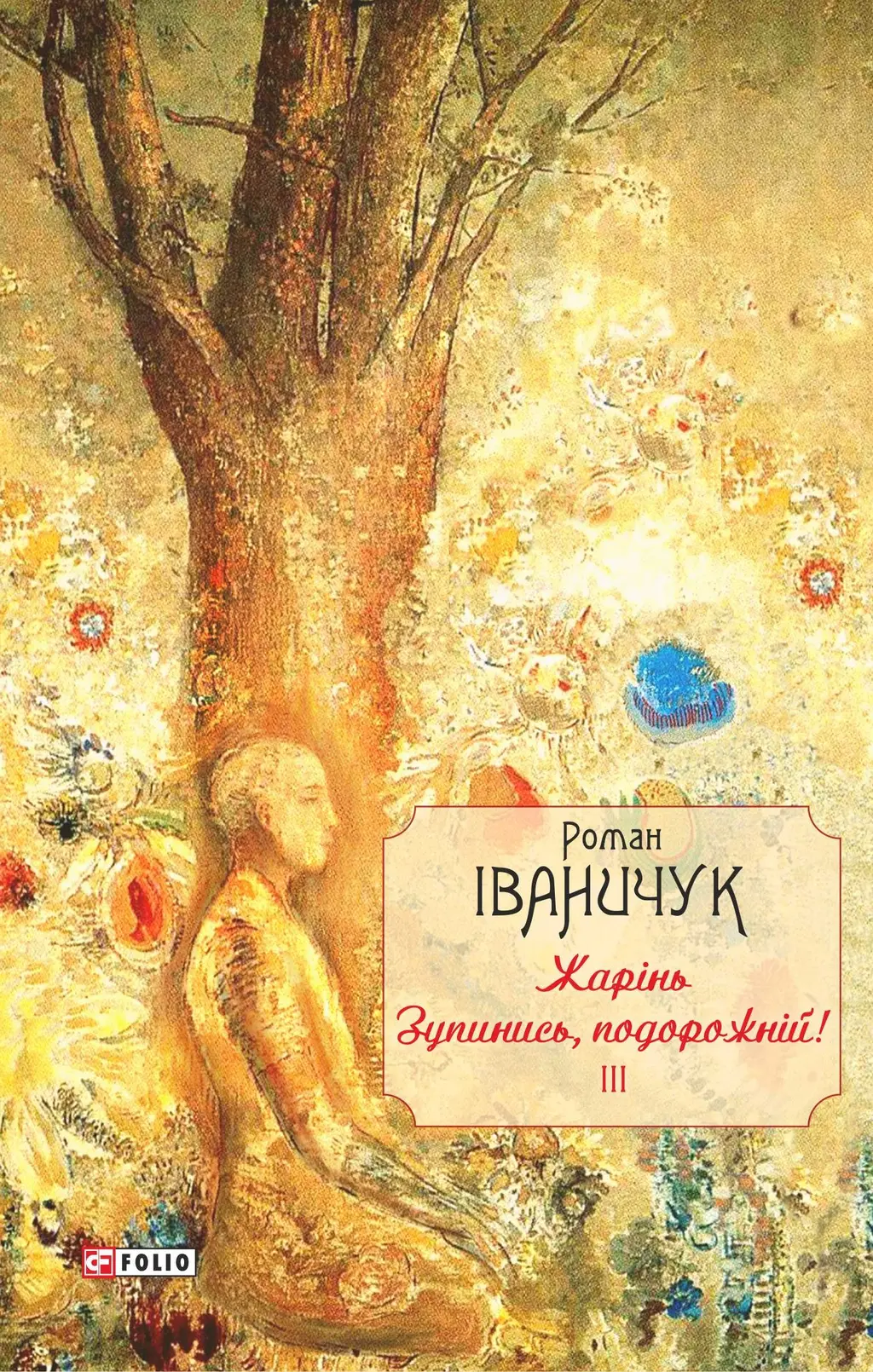 Обкладинка "Жарінь. Зупинись, подорожній! Том 3"