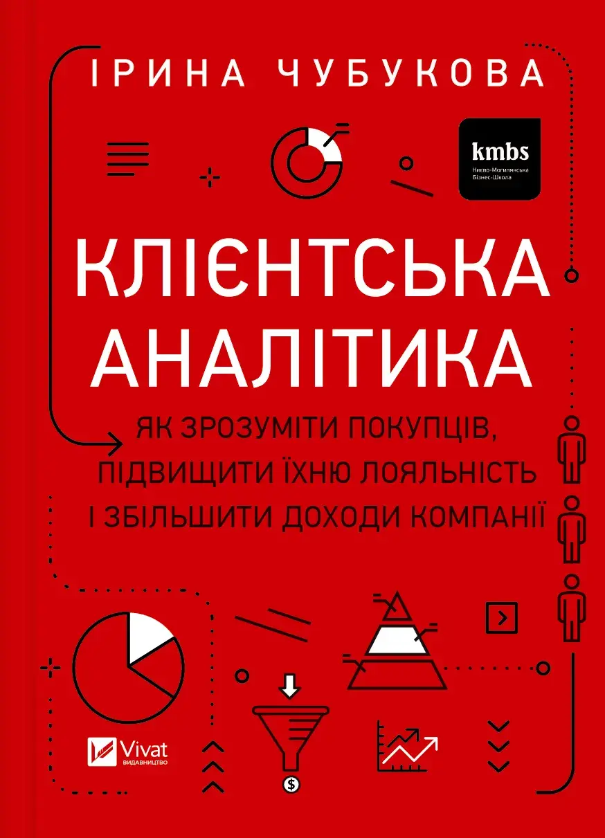 Обкладинка "Клієнтська аналітика. Як зрозуміти покупців, підвищити їхню лояльність і збільшити доходи компанії"