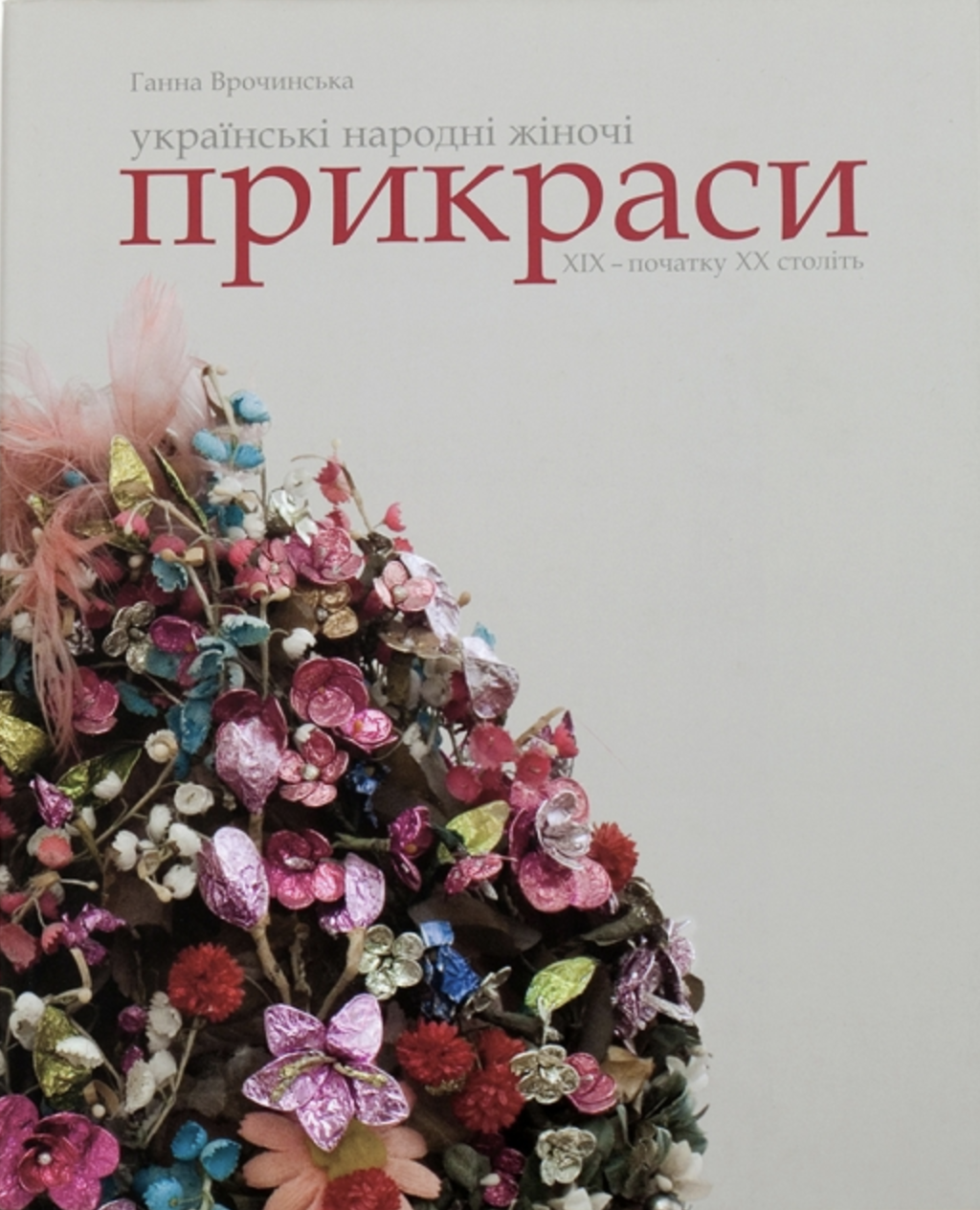 Українські народні жіночі прикраси XIX - початку XX...