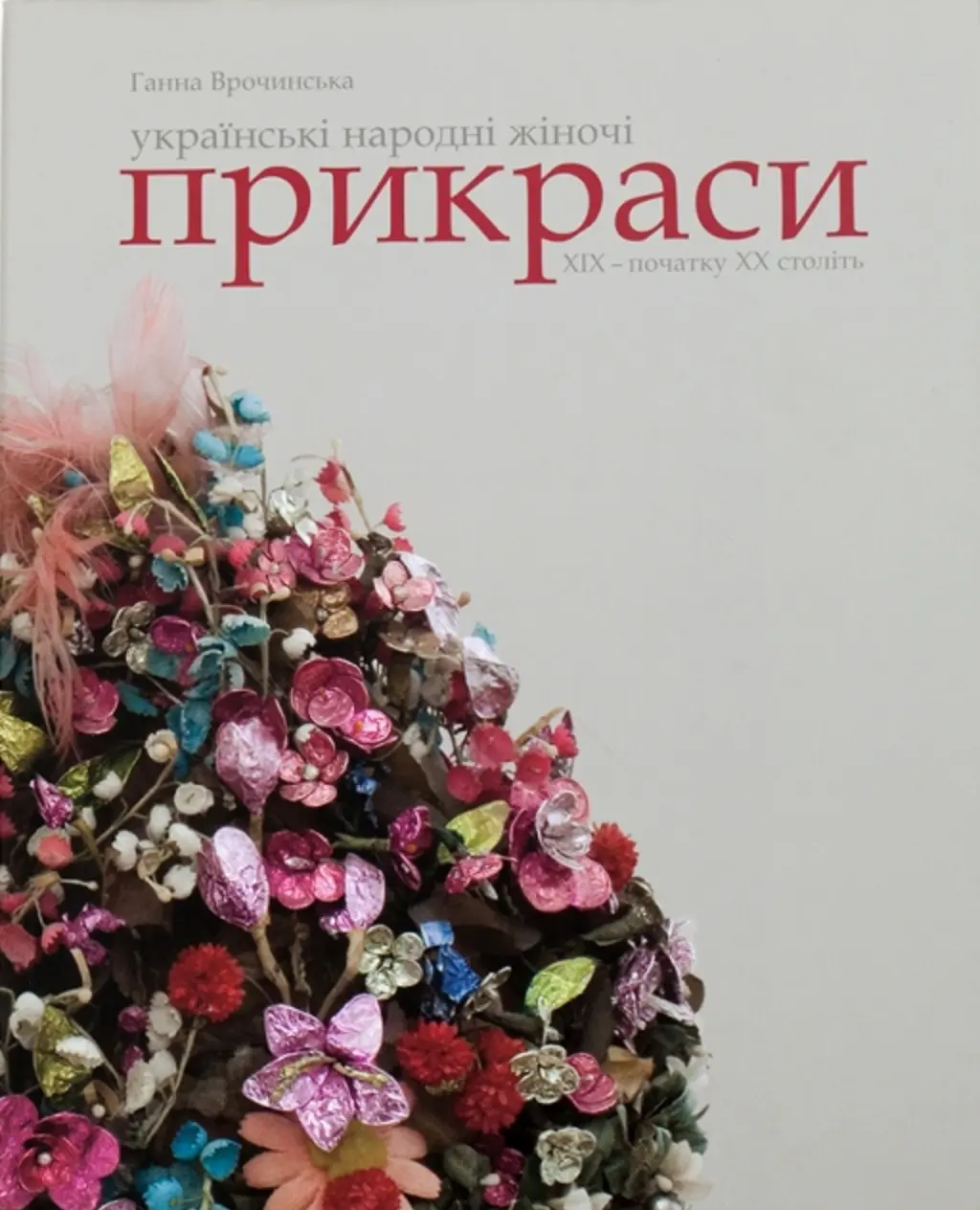 Обкладинка "Українські народні жіночі прикраси XIX - початку XX століть"