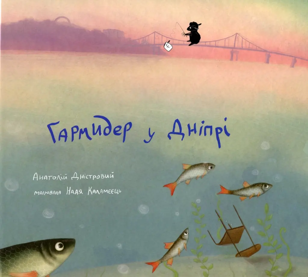 Обкладинка "Гармидер у Дніпрі"