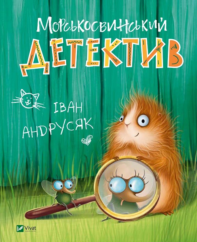 Морськосвинський детектив