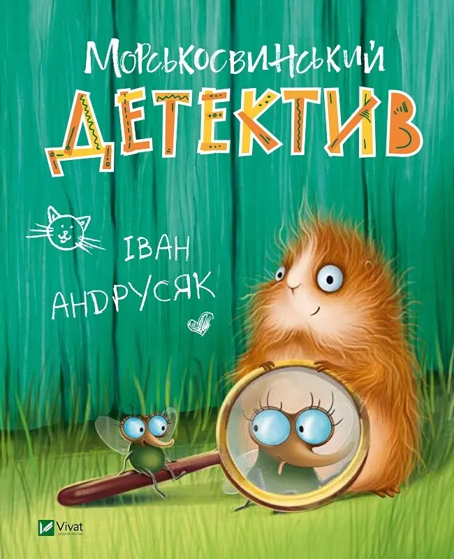 Обкладника "Морськосвинський детектив" Обкладинка "Морськосвинський детектив"