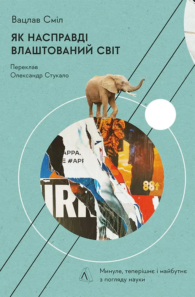 Обкладинка "Як насправді влаштований світ. Минуле, теперішнє і майбутнє з погляду науки"