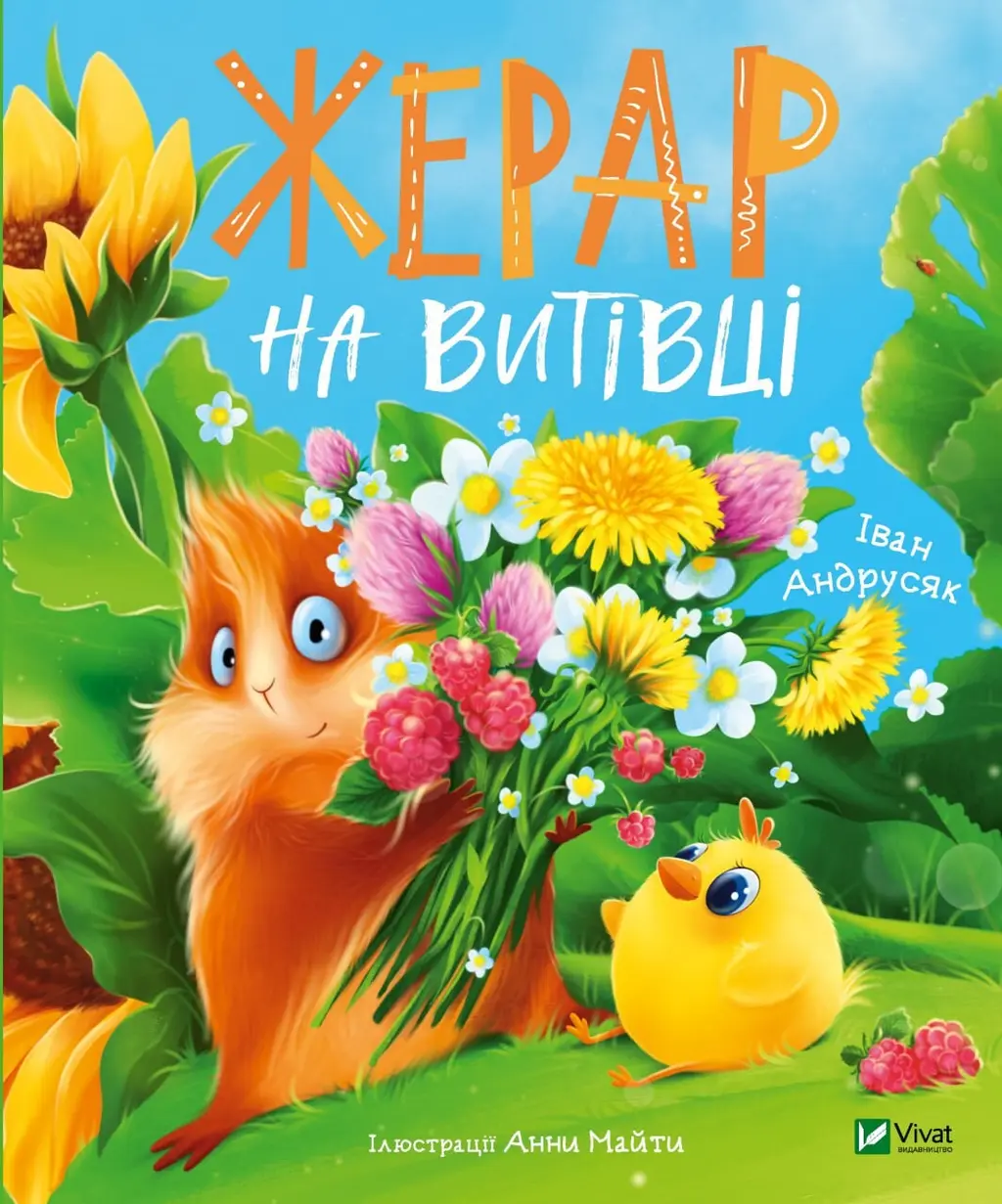 Обкладинка "Жерар на Витівці"