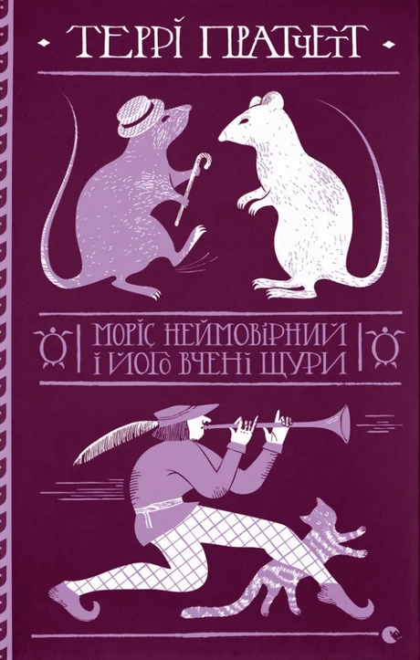 Моріс Неймовірний і його вчені щури