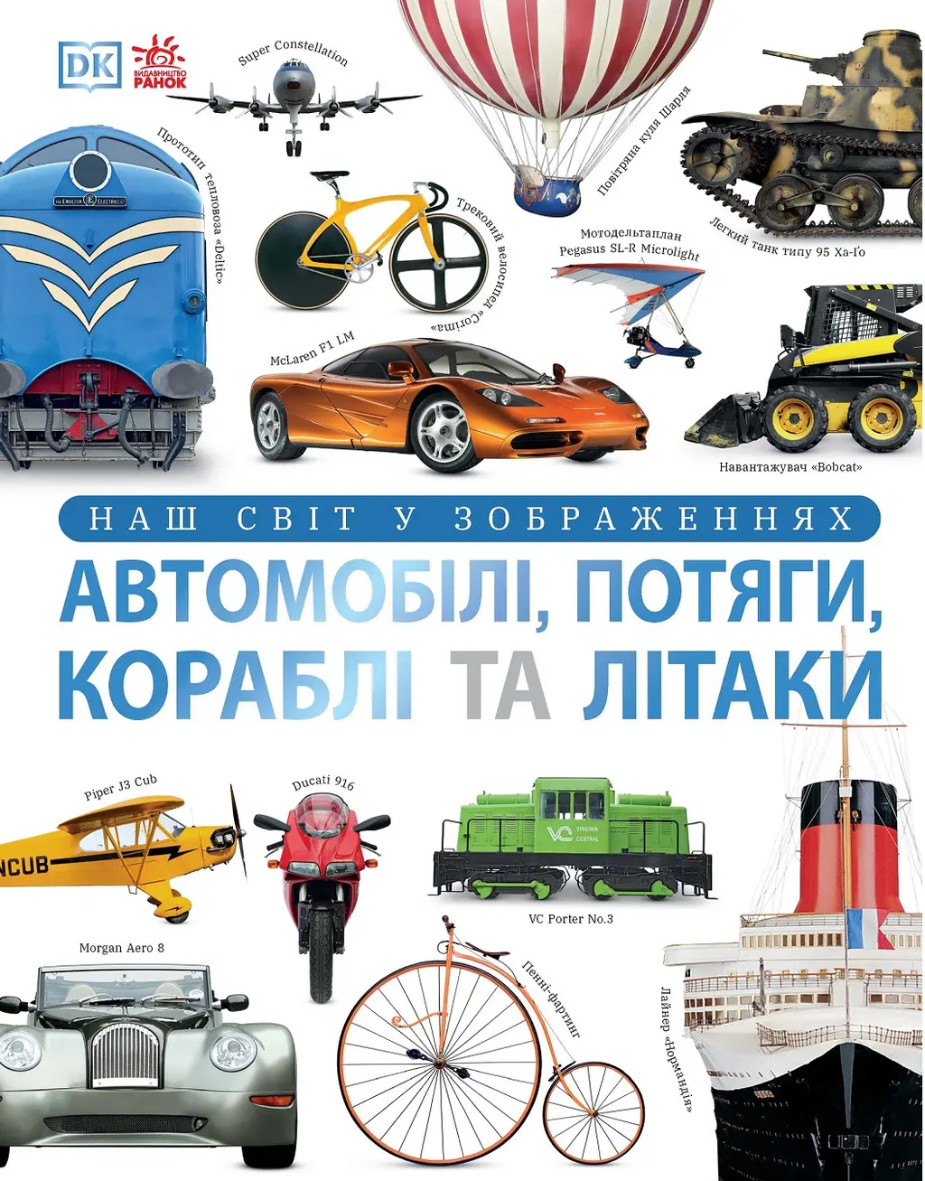 Обкладника "Автомобілі, потяги, кораблі та літаки. Наш світ у зображеннях" Обкладинка "Автомобілі, потяги, кораблі та літаки. Наш світ у зображеннях"
