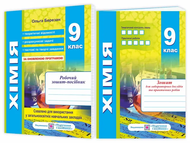 Обкладника "Робочий зошит-посібник з хімії + зошит для лабораторних дослідів та практичних робіт. 9 клас" Обкладинка "Робочий зошит-посібник з хімії + зошит для лабораторних дослідів та практичних робіт. 9 клас"