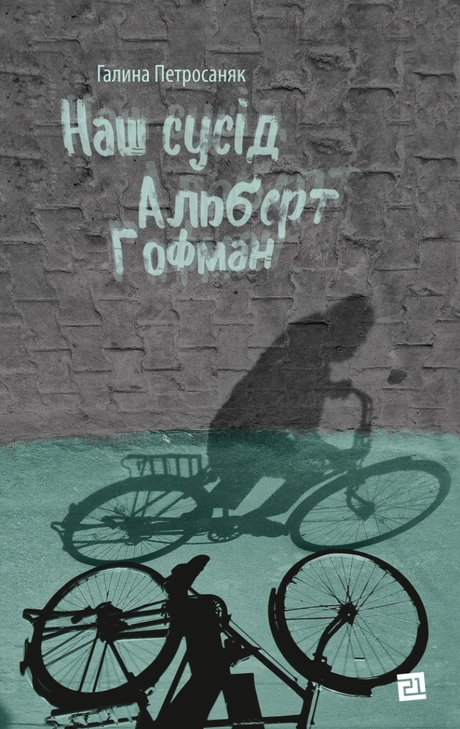 Наш сусід Альберт Гофман