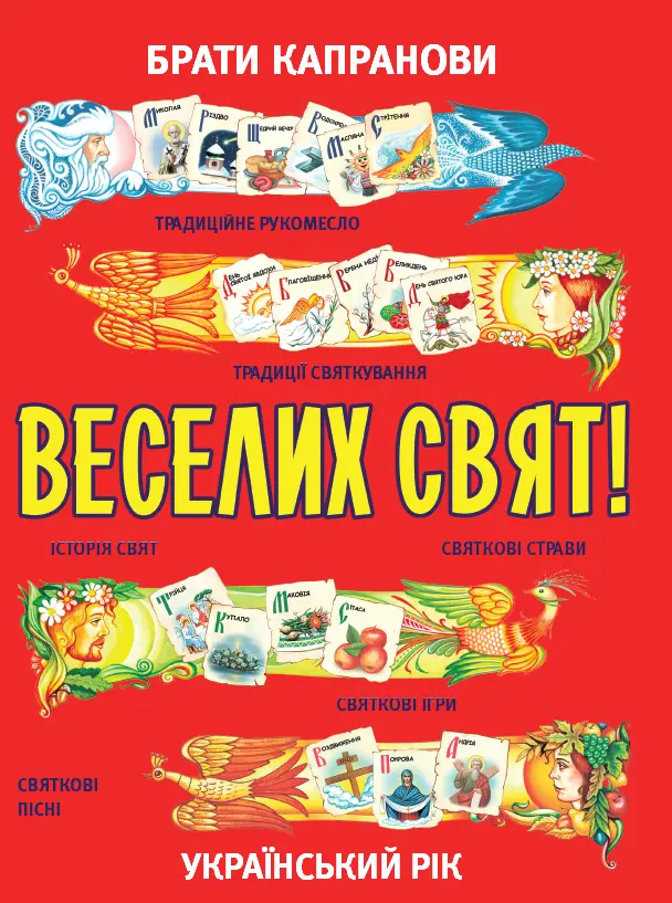 Обкладинка "Веселих свят!"