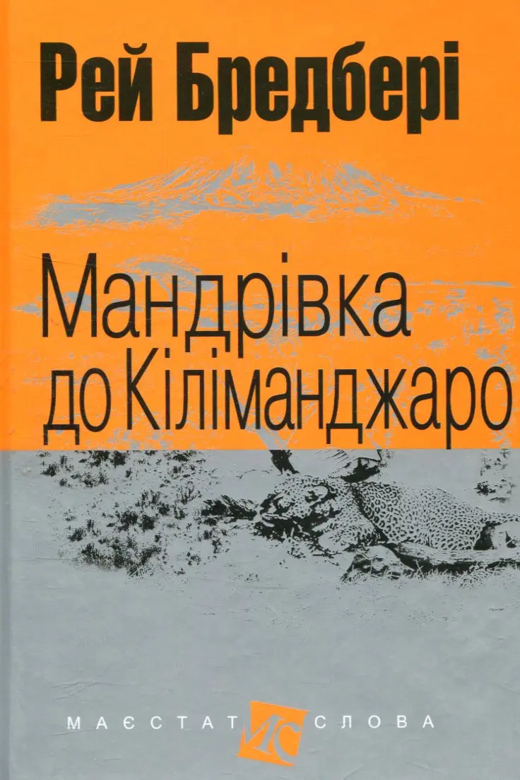 Мандрівка до Кіліманджаро