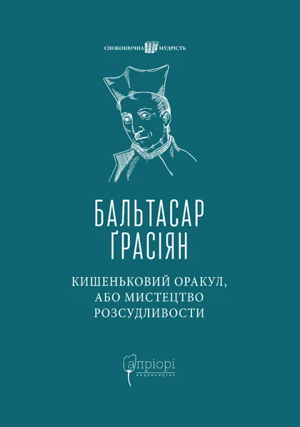 Кишеньковий оракул, або Мистецтво розсудливости