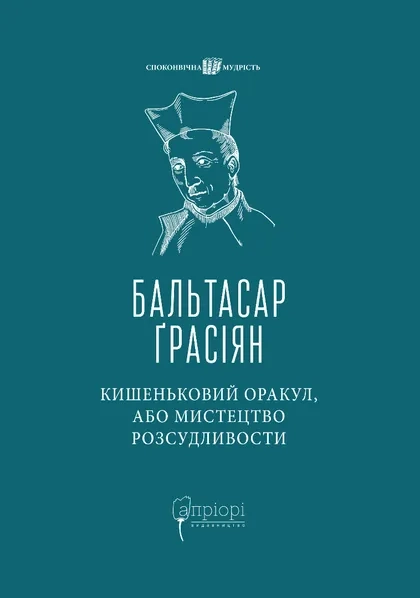Кишеньковий оракул, або Мистецтво розсудливости