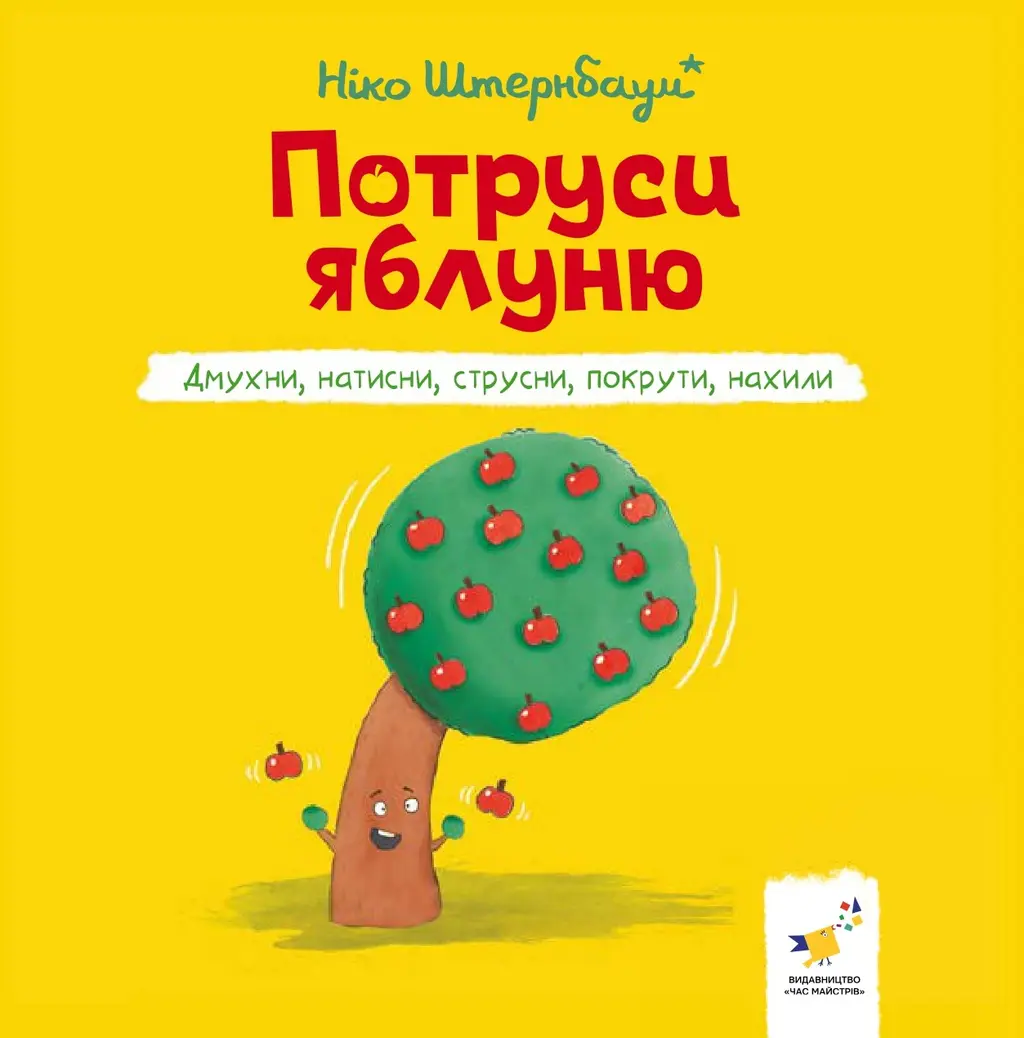 Обкладника "Потруси яблуню" Обкладинка "Потруси яблуню"