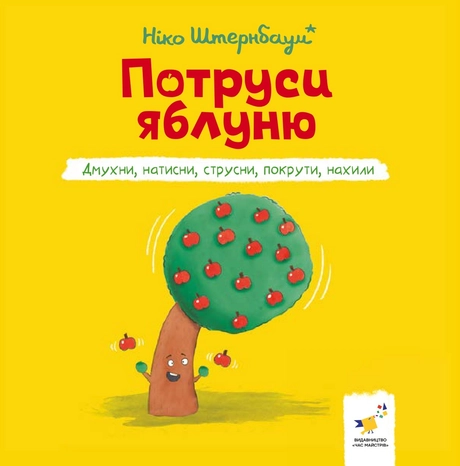 Потруси яблуню