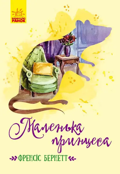 Обкладинка "Маленька принцеса"
