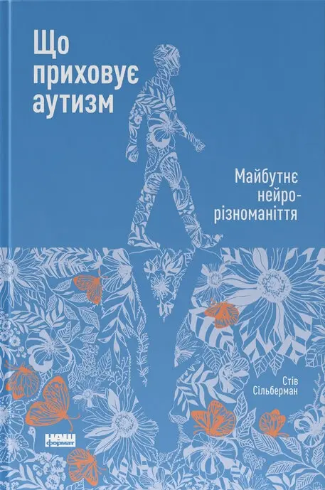 Обкладника "Що приховує аутизм. Майбутнє нейрорізноманіття" Обкладинка "Що приховує аутизм. Майбутнє нейрорізноманіття"