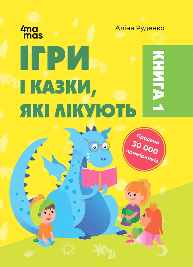 Обкладинка "Ігри і казки, які лікують. Книга 1"