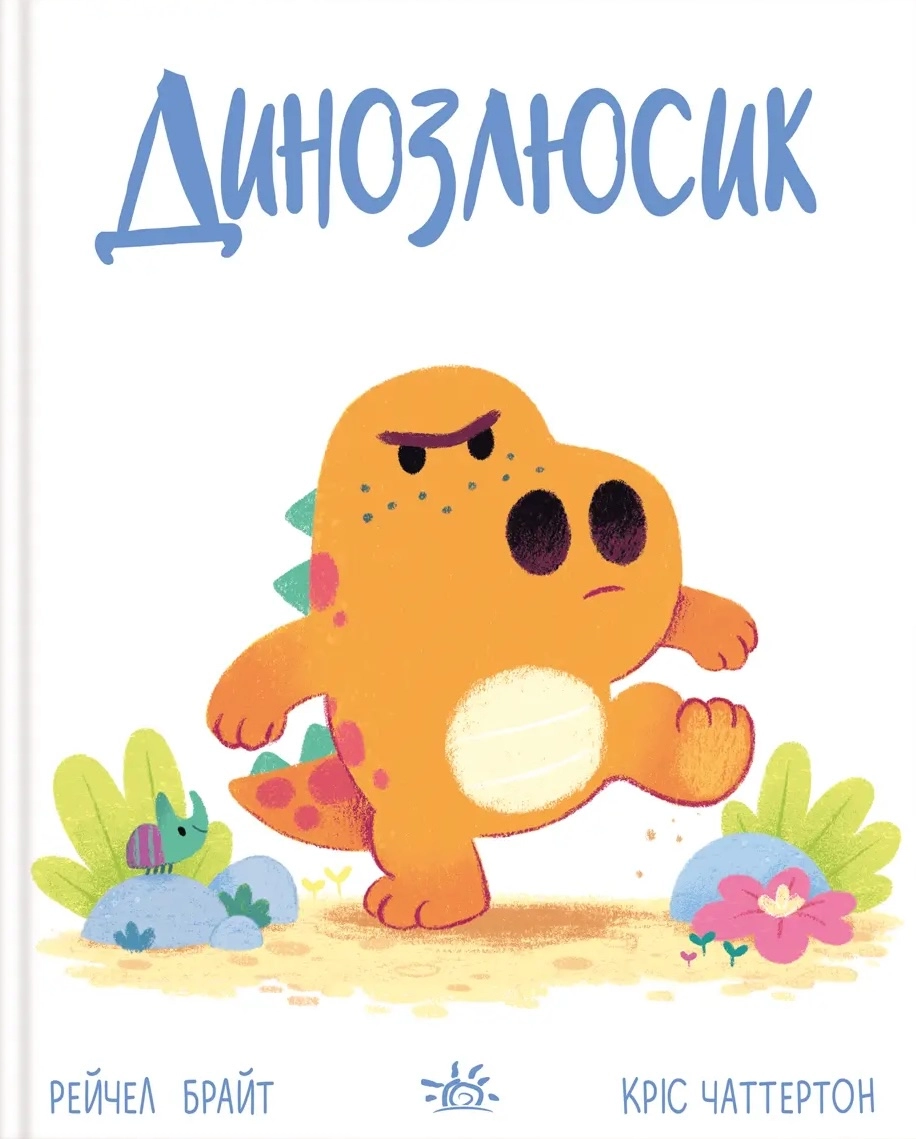 Динозлюсик