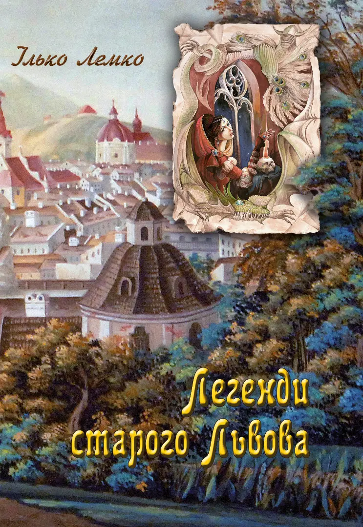 Легенди старого Львова