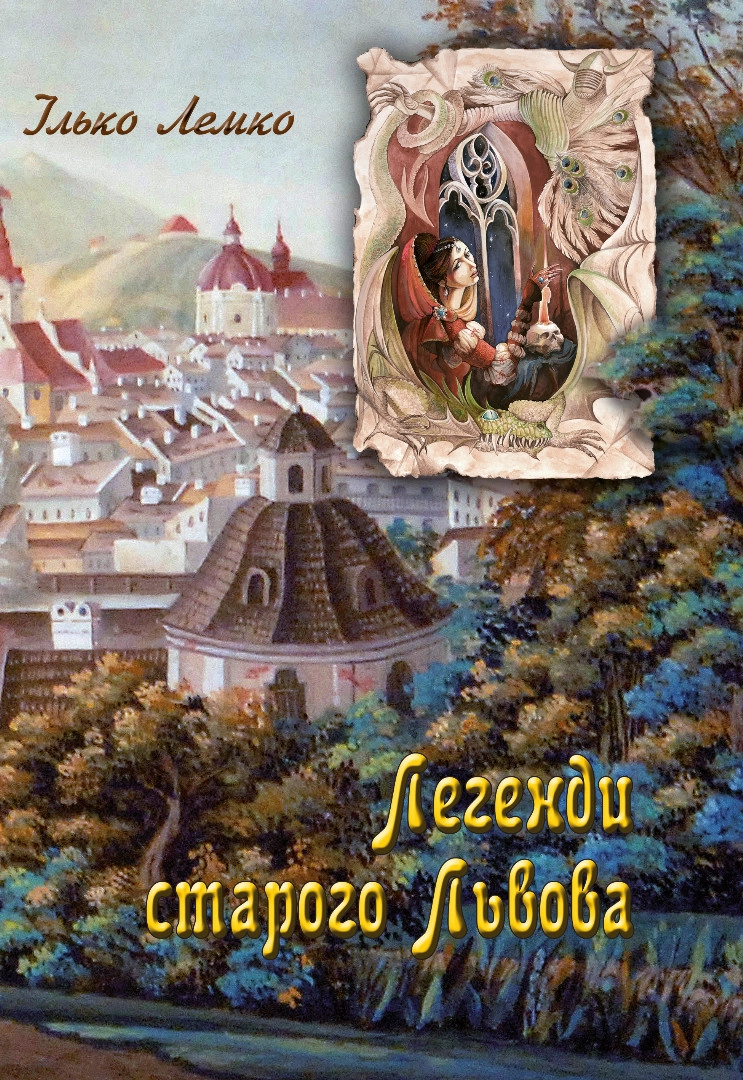 Легенди старого Львова
