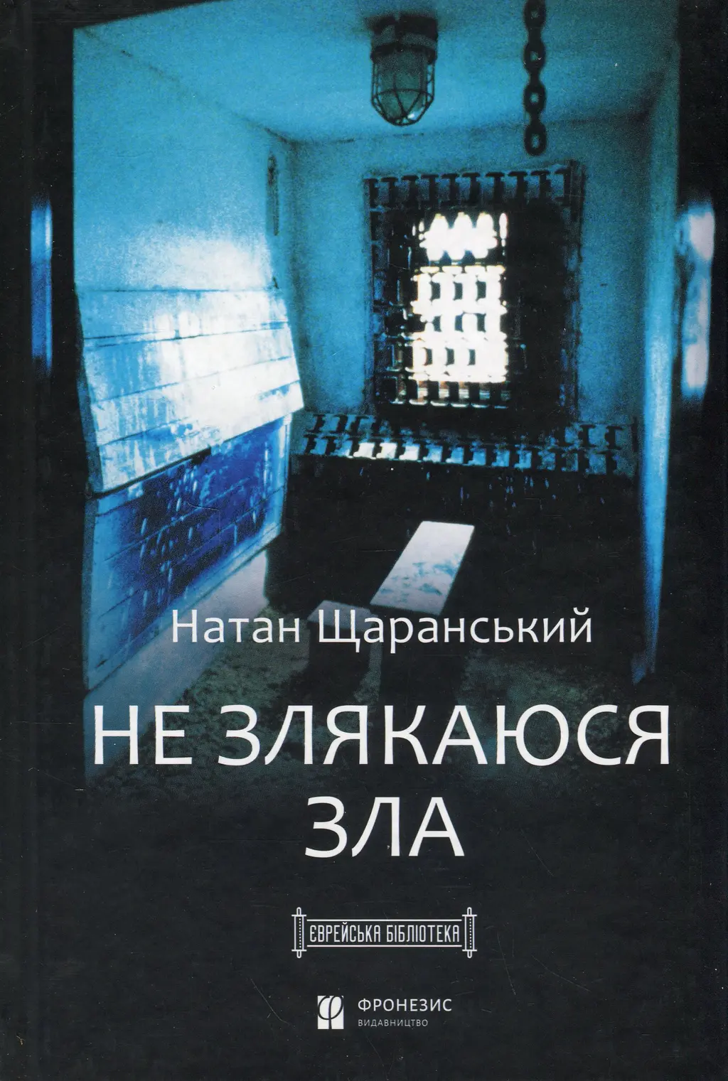 Обкладинка "Не злякаюся зла"