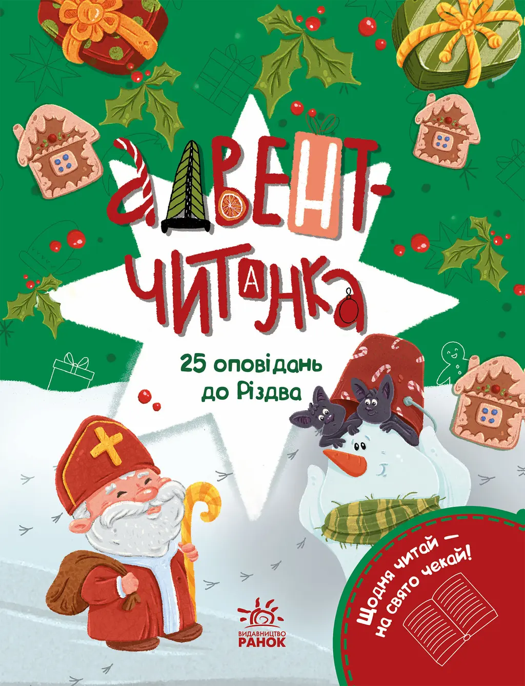 Обкладинка "Адвент-читанка: 25 оповідань до Різдва"
