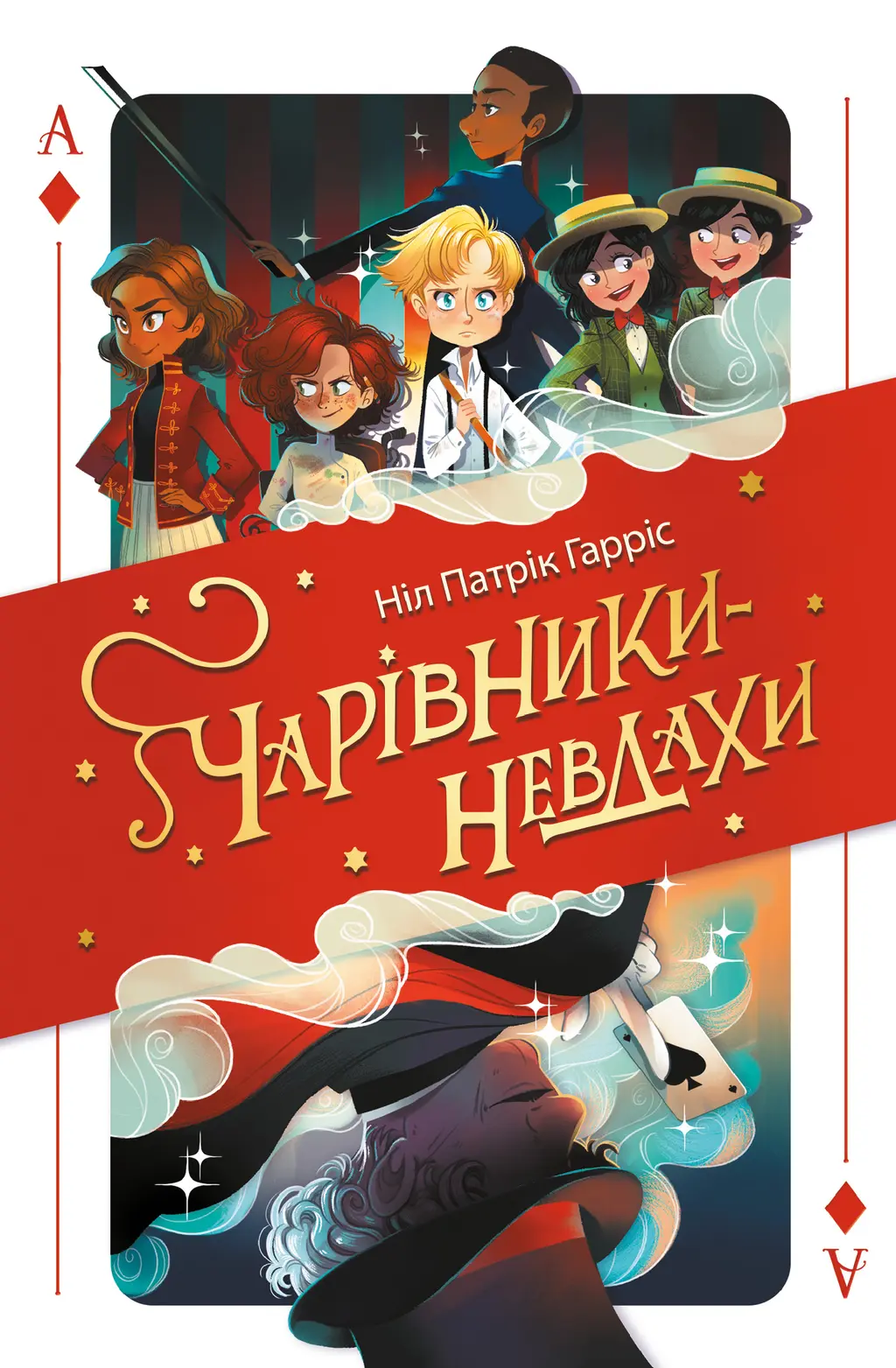 Обкладинка "Чарівники-невдахи"