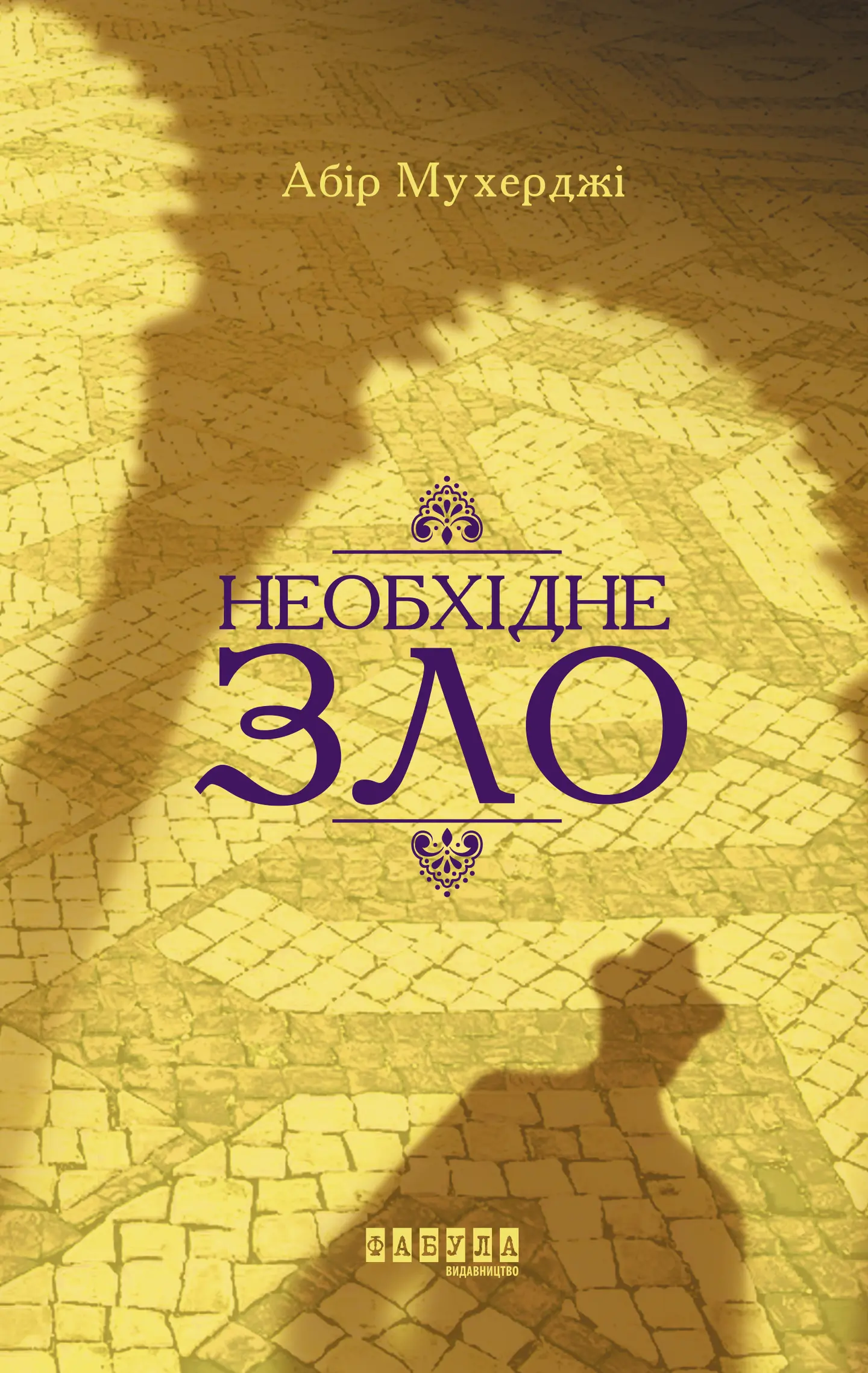 Необхідне зло