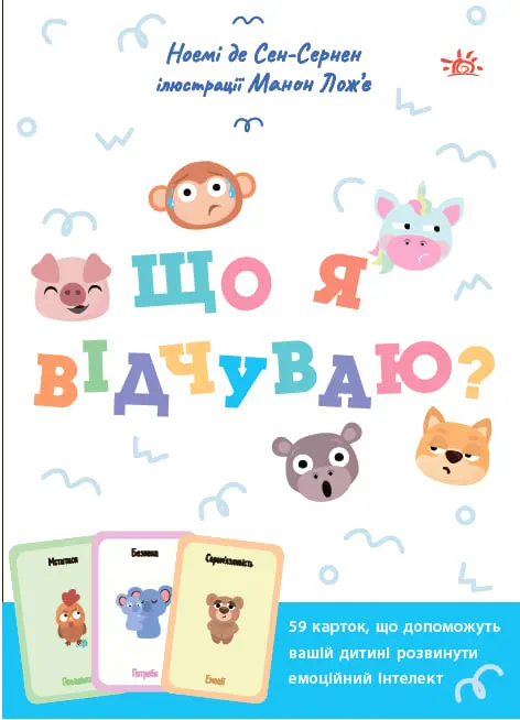 Обкладника "Що я відчуваю? 59 карток, що допоможуть вашій дитині розвинути емоційний інтелект" Обкладинка "Що я відчуваю? 59 карток, що допоможуть вашій дитині розвинути емоційний інтелект"