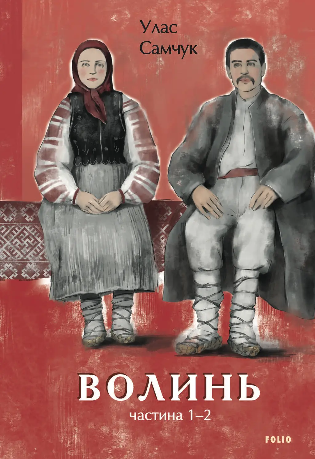 Обкладника "Волинь. Частина 1-2" Обкладинка "Волинь. Частина 1-2"