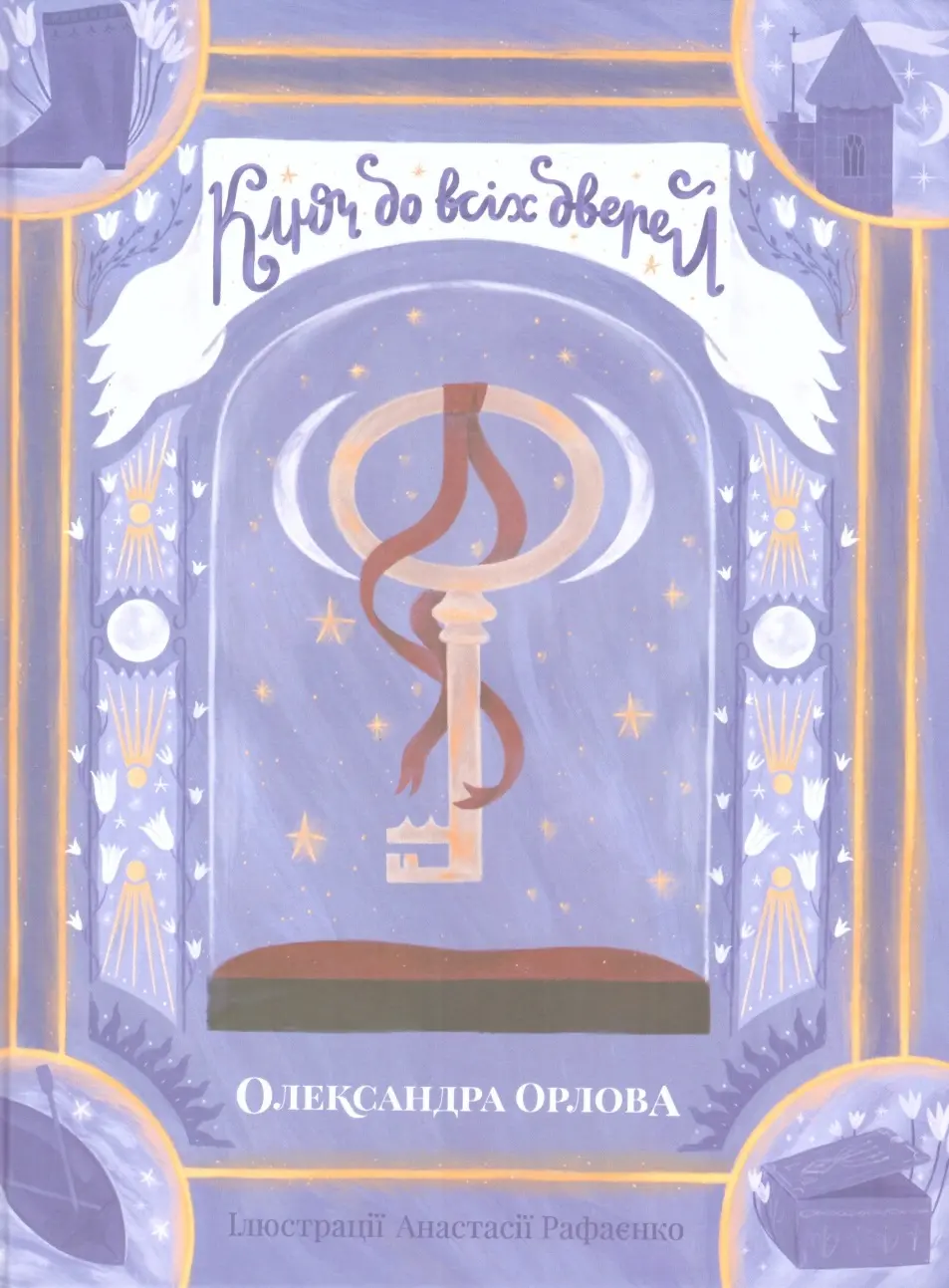 Обкладинка "Ключ до всіх дверей"