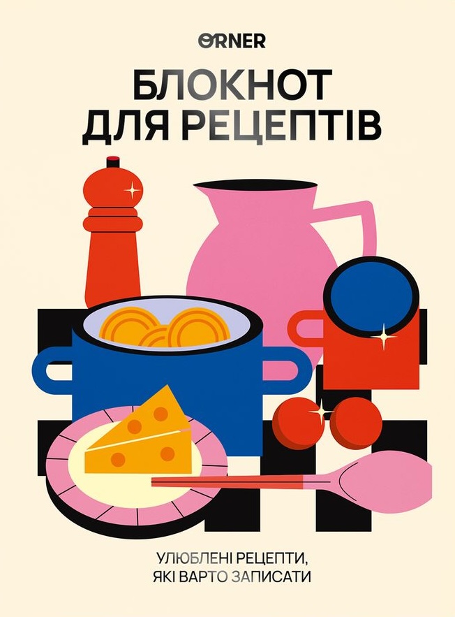 Кулінарний блокнот "Для твоїх рецептів" світлий