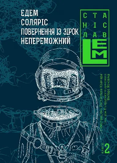 Обкладника "Едем. Соляріс. Повернення з зірок. Непереможний" Обкладинка "Едем. Соляріс. Повернення з зірок. Непереможний"