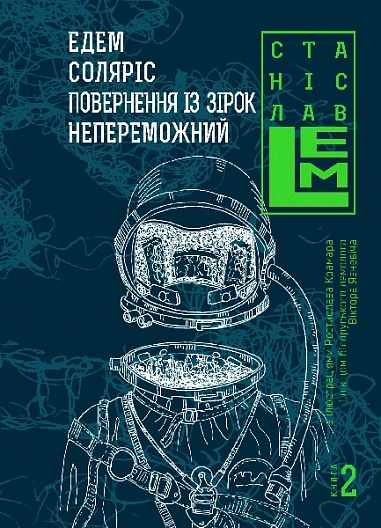 Едем. Соляріс.  Повернення з зірок. Непереможний