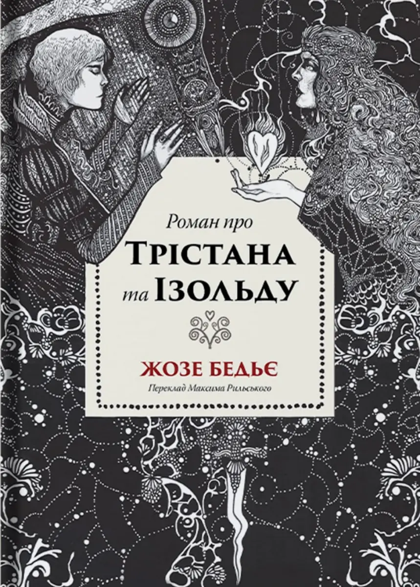 Обкладника "Роман про Трістана та Ізольду" Обкладинка "Роман про Трістана та Ізольду"