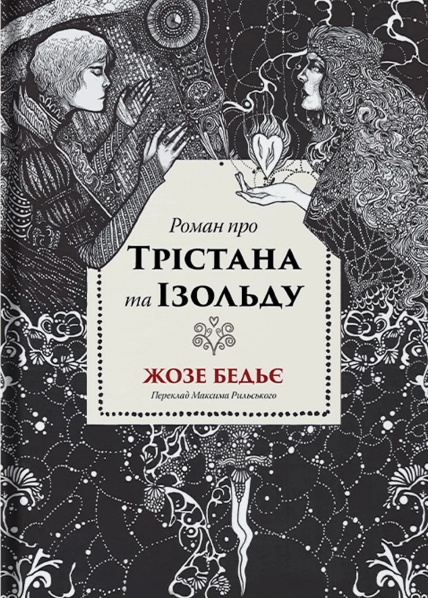 Роман про Трістана та Ізольду