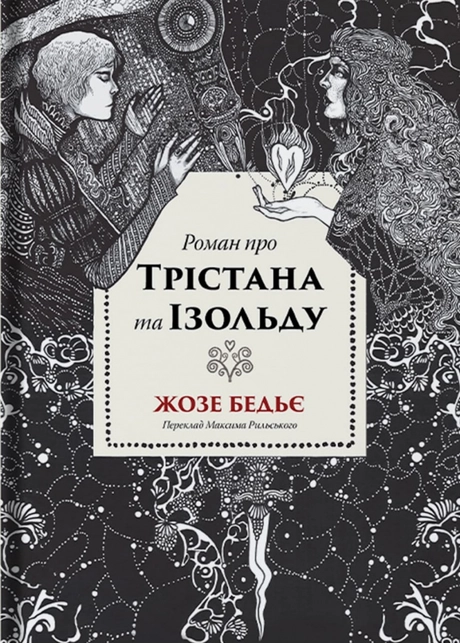 Роман про Трістана та Ізольду
