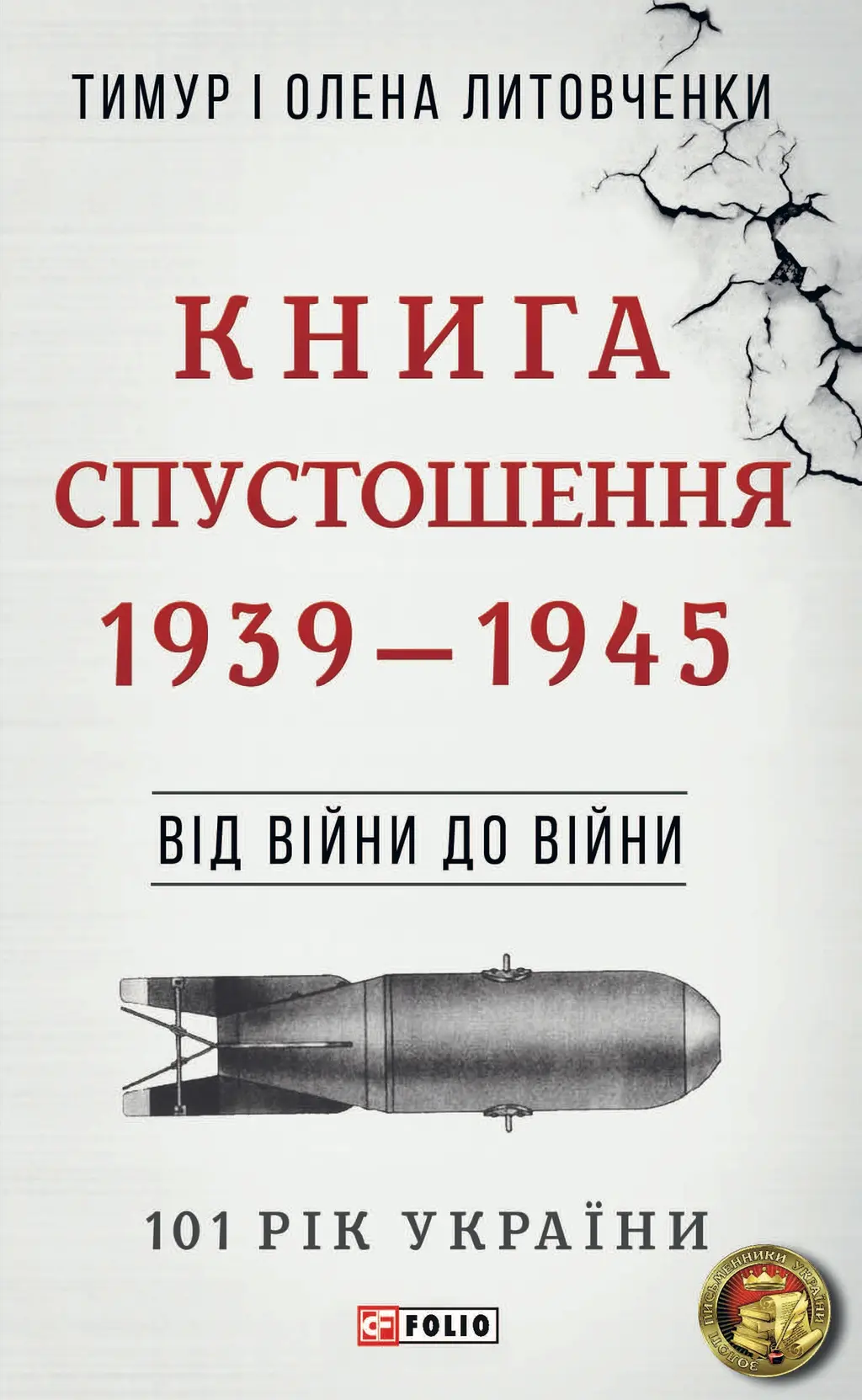 Обкладинка "Від війни до війни. Книга Спустошення. 1939-1945"