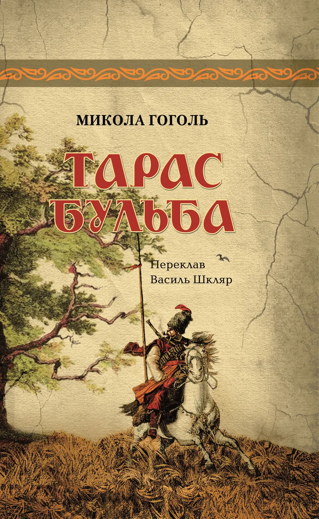 Обкладинка "Тарас Бульба"