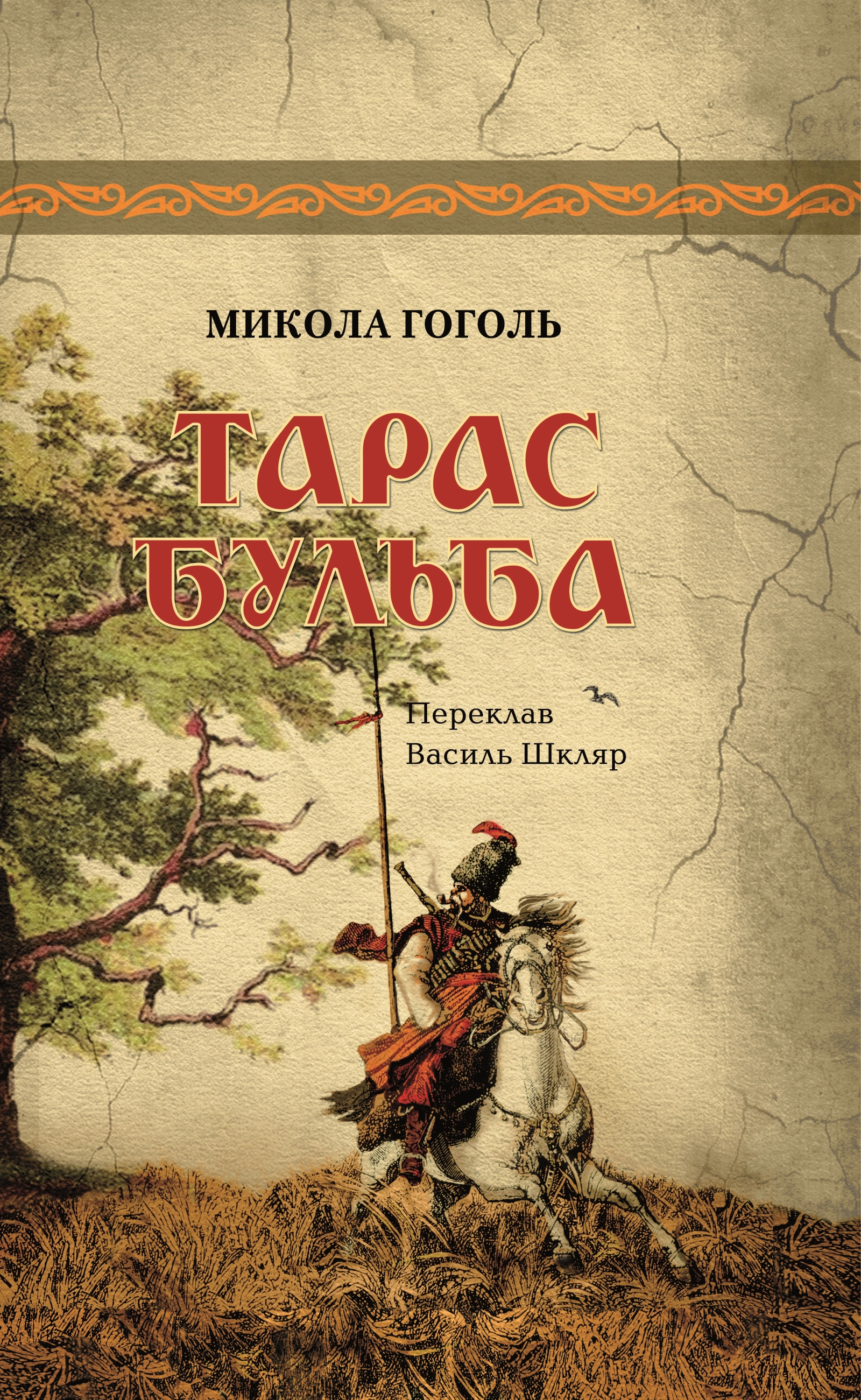 Тарас Бульба