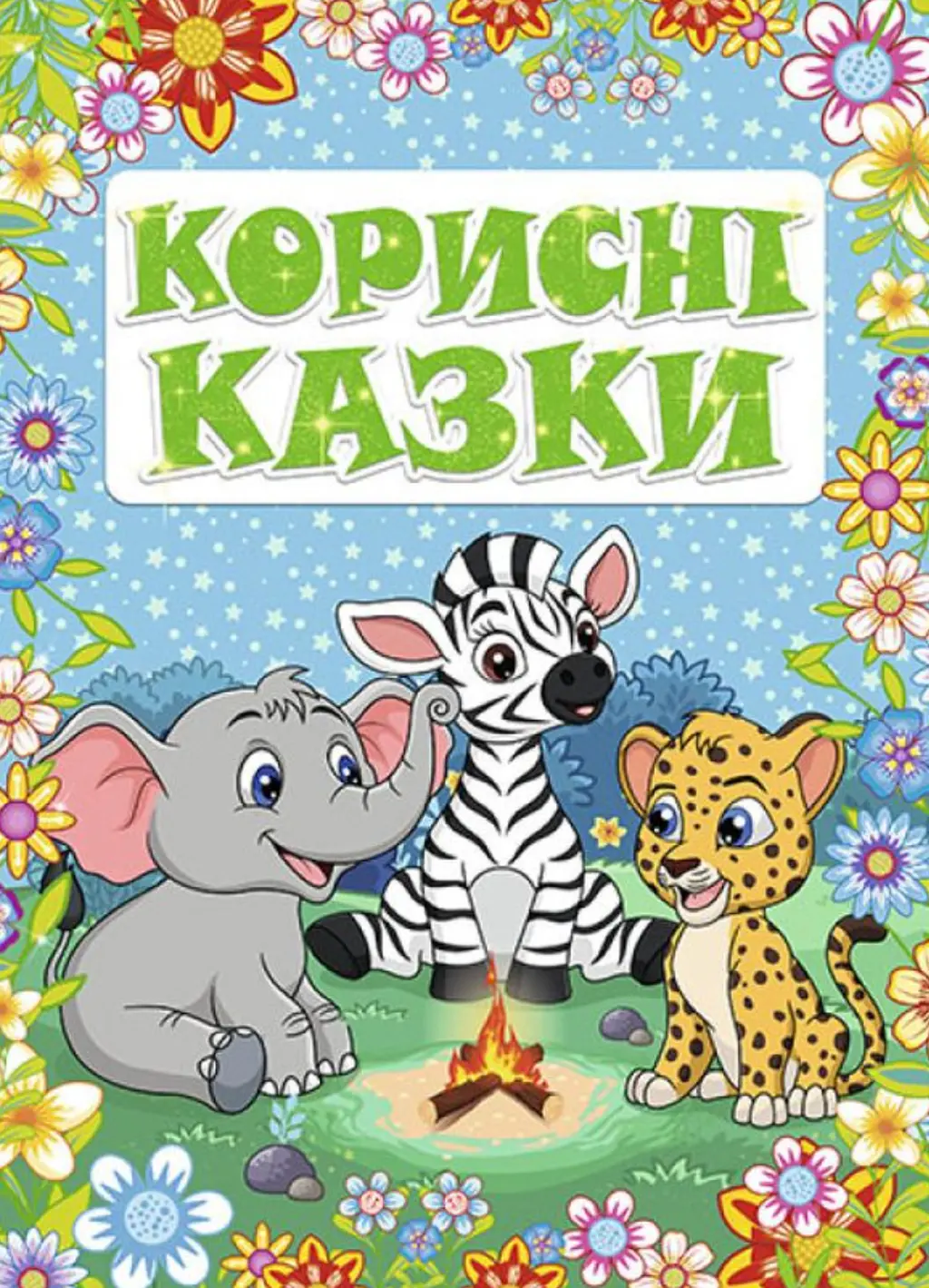 Обкладинка "Корисні казки. Блакитна"