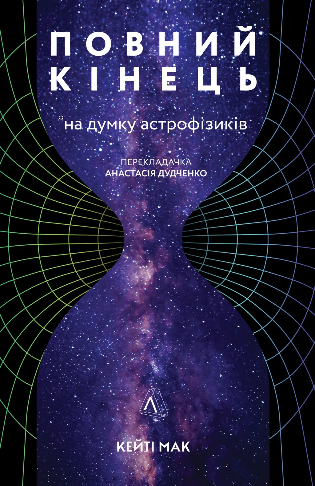 Обкладинка "Повний кінець *на думку астрофізиків"